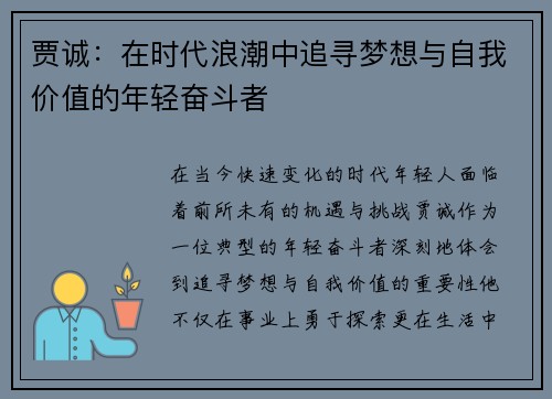 贾诚：在时代浪潮中追寻梦想与自我价值的年轻奋斗者