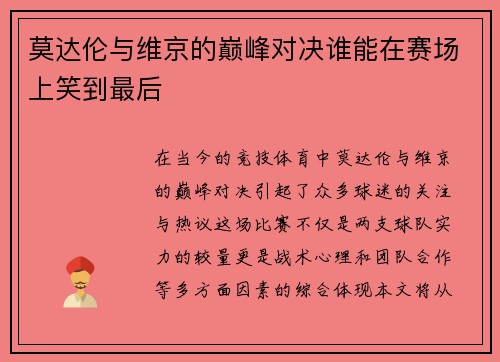 莫达伦与维京的巅峰对决谁能在赛场上笑到最后