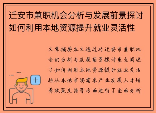 迁安市兼职机会分析与发展前景探讨如何利用本地资源提升就业灵活性