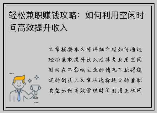 轻松兼职赚钱攻略：如何利用空闲时间高效提升收入