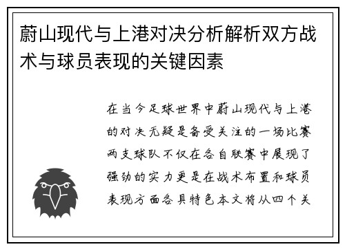 蔚山现代与上港对决分析解析双方战术与球员表现的关键因素
