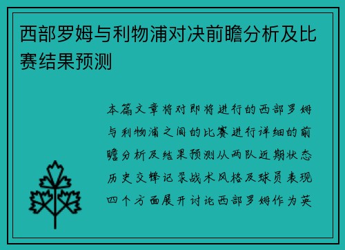 西部罗姆与利物浦对决前瞻分析及比赛结果预测