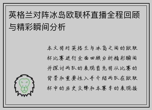 英格兰对阵冰岛欧联杯直播全程回顾与精彩瞬间分析
