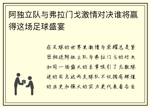 阿独立队与弗拉门戈激情对决谁将赢得这场足球盛宴