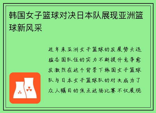 韩国女子篮球对决日本队展现亚洲篮球新风采