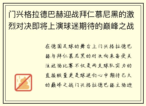 门兴格拉德巴赫迎战拜仁慕尼黑的激烈对决即将上演球迷期待的巅峰之战