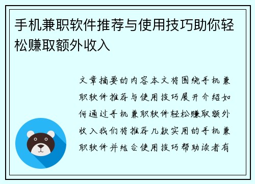 手机兼职软件推荐与使用技巧助你轻松赚取额外收入