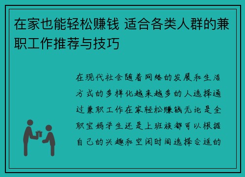 在家也能轻松赚钱 适合各类人群的兼职工作推荐与技巧