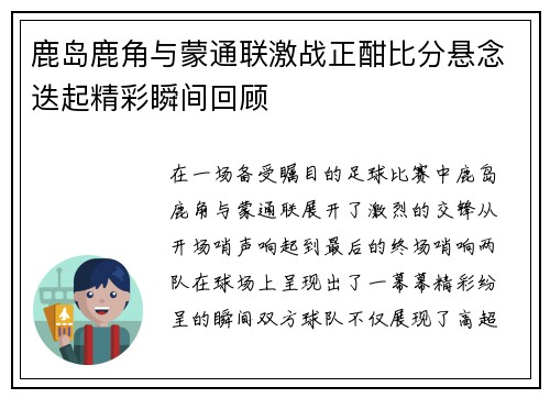 鹿岛鹿角与蒙通联激战正酣比分悬念迭起精彩瞬间回顾