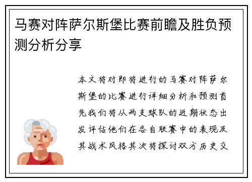 马赛对阵萨尔斯堡比赛前瞻及胜负预测分析分享