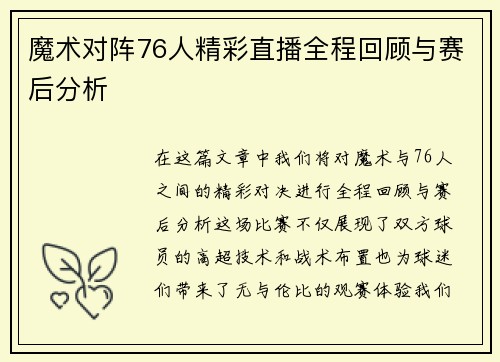 魔术对阵76人精彩直播全程回顾与赛后分析