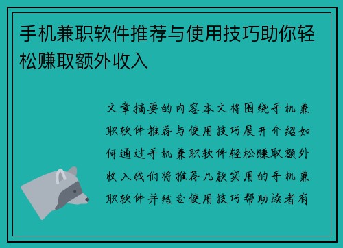 手机兼职软件推荐与使用技巧助你轻松赚取额外收入