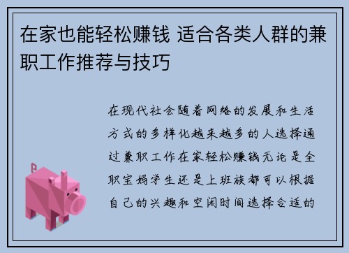 在家也能轻松赚钱 适合各类人群的兼职工作推荐与技巧
