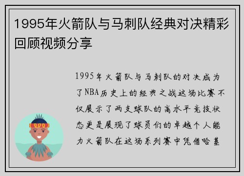 1995年火箭队与马刺队经典对决精彩回顾视频分享