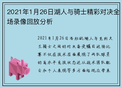 2021年1月26日湖人与骑士精彩对决全场录像回放分析