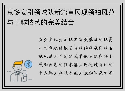 京多安引领球队新篇章展现领袖风范与卓越技艺的完美结合