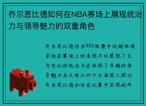 乔尔恩比德如何在NBA赛场上展现统治力与领导魅力的双重角色