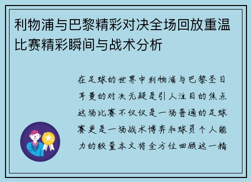 利物浦与巴黎精彩对决全场回放重温比赛精彩瞬间与战术分析
