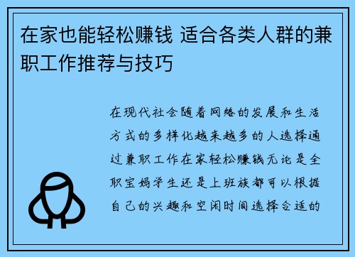 在家也能轻松赚钱 适合各类人群的兼职工作推荐与技巧