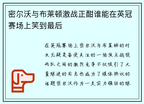 密尔沃与布莱顿激战正酣谁能在英冠赛场上笑到最后