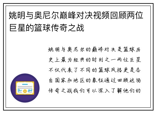 姚明与奥尼尔巅峰对决视频回顾两位巨星的篮球传奇之战