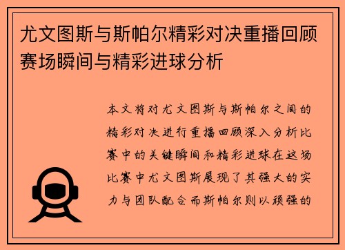 尤文图斯与斯帕尔精彩对决重播回顾赛场瞬间与精彩进球分析