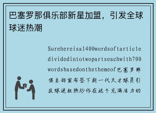 巴塞罗那俱乐部新星加盟，引发全球球迷热潮