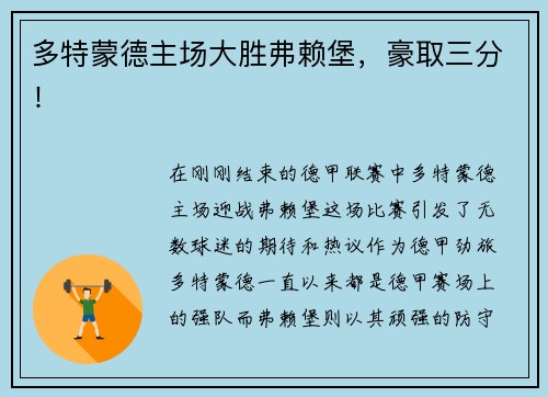 多特蒙德主场大胜弗赖堡，豪取三分！
