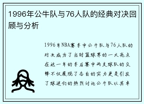 1996年公牛队与76人队的经典对决回顾与分析