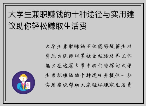 大学生兼职赚钱的十种途径与实用建议助你轻松赚取生活费