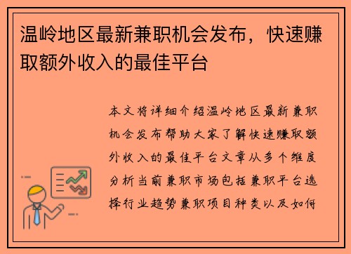 温岭地区最新兼职机会发布，快速赚取额外收入的最佳平台