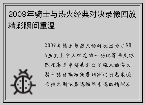 2009年骑士与热火经典对决录像回放精彩瞬间重温