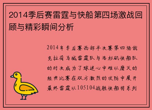 2014季后赛雷霆与快船第四场激战回顾与精彩瞬间分析