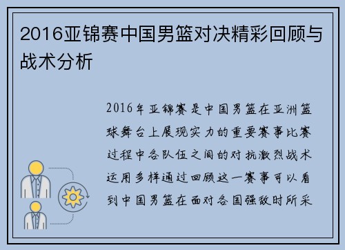 2016亚锦赛中国男篮对决精彩回顾与战术分析