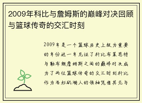2009年科比与詹姆斯的巅峰对决回顾与篮球传奇的交汇时刻