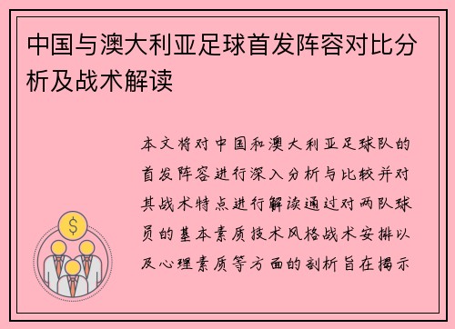 中国与澳大利亚足球首发阵容对比分析及战术解读