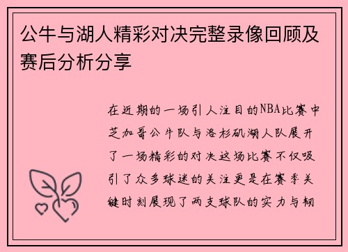 公牛与湖人精彩对决完整录像回顾及赛后分析分享
