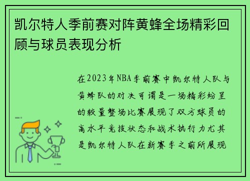 凯尔特人季前赛对阵黄蜂全场精彩回顾与球员表现分析