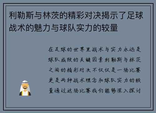 利勒斯与林茨的精彩对决揭示了足球战术的魅力与球队实力的较量