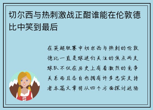 切尔西与热刺激战正酣谁能在伦敦德比中笑到最后