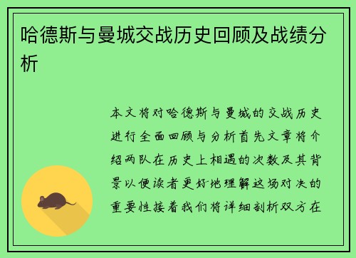 哈德斯与曼城交战历史回顾及战绩分析