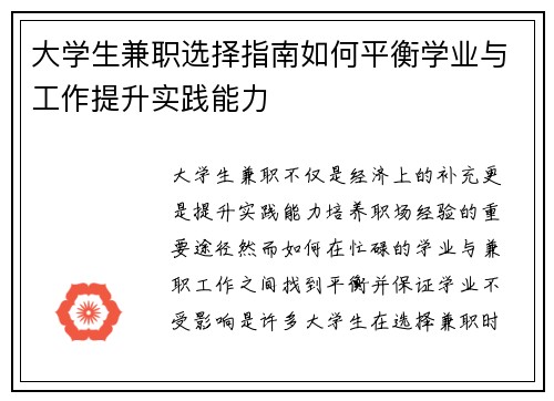 大学生兼职选择指南如何平衡学业与工作提升实践能力