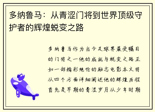 多纳鲁马：从青涩门将到世界顶级守护者的辉煌蜕变之路
