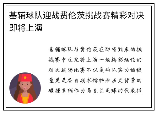 基辅球队迎战费伦茨挑战赛精彩对决即将上演