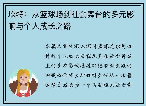 坎特：从篮球场到社会舞台的多元影响与个人成长之路
