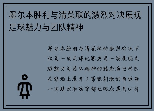 墨尔本胜利与清菜联的激烈对决展现足球魅力与团队精神