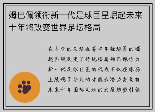 姆巴佩领衔新一代足球巨星崛起未来十年将改变世界足坛格局