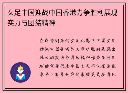 女足中国迎战中国香港力争胜利展现实力与团结精神
