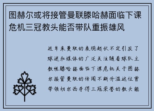 图赫尔或将接管曼联滕哈赫面临下课危机三冠教头能否带队重振雄风
