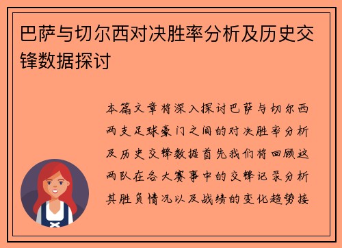 巴萨与切尔西对决胜率分析及历史交锋数据探讨